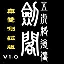 五虎将后传 V3.04无双版