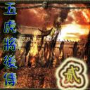 五虎将后传Ⅱ V342测试版
