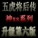 五虎将神xs 升级第六版