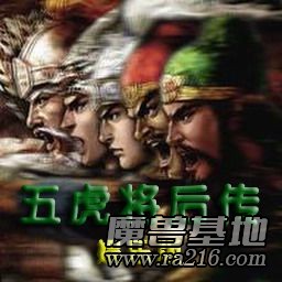 五虎将后传 3.0娱乐版