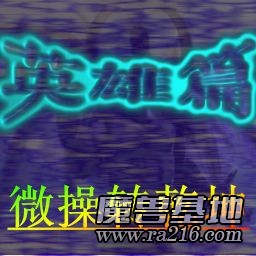 微操转乾坤 英雄篇V1.06