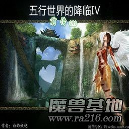 五行世界的降临IV前传 五行创世 1.22