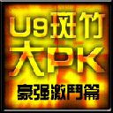 U9斑竹大PK 豪强激斗篇v1.00测试版