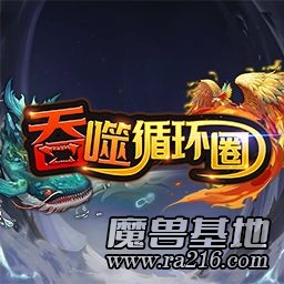 吞噬循环圈