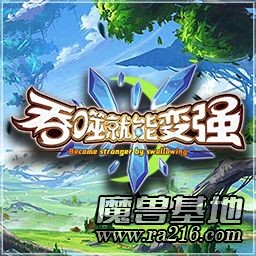 吞噬就能变强