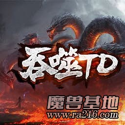 吞噬TD