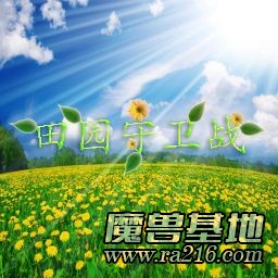 田园守卫战 终季 1.20版