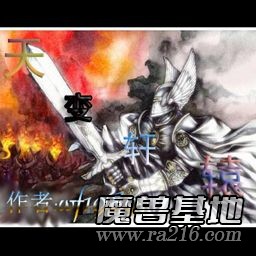 天变轩辕：历史重演