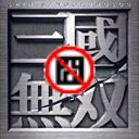 暴力三國 V5.2