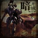 暗月城の变 v2.86