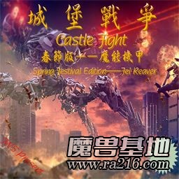 城堡战争 2016新春限定版