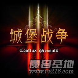 城堡战争 混战 v1.00