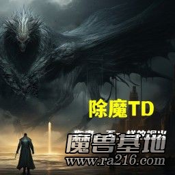 除魔TD 正式版2.1