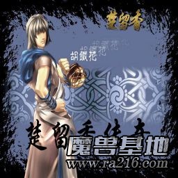 楚留香传奇[1.22D稳定版]