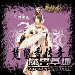 楚留香传奇[1.23B剧情版]