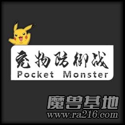 宠物防御战 4.86