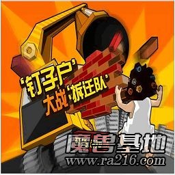 钉子户大战拆迁队 V1.7