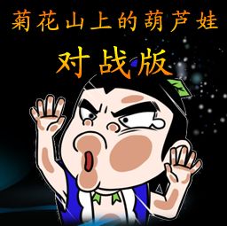 对战版 菊花山上的葫芦娃 1.2