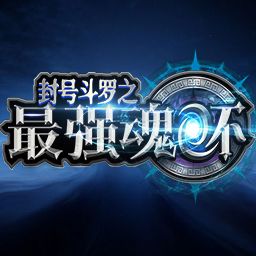 封号斗罗之最强神环