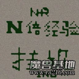 浩方内部挂机地图