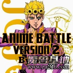 Anime Battle 四方动漫虐锟 V2a