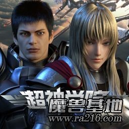 超神学院1.3