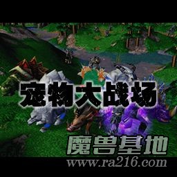 宠物大战场 正式版V1.1修正版