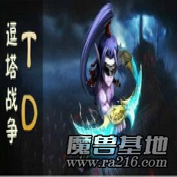 逗塔战争TD