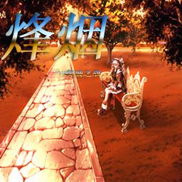 烽烟-倾城之战1.31修正版