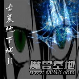 古墓地下城Ⅱ v1.75正式版