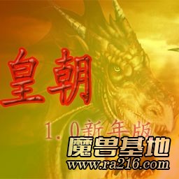 皇朝1.1版=荣誉圣殿