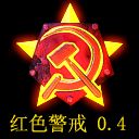 红色警戒 Beta 0.4 测试版