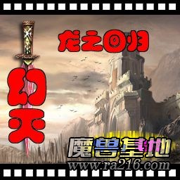 幻灭2.0(LT3C)【龙之回归】