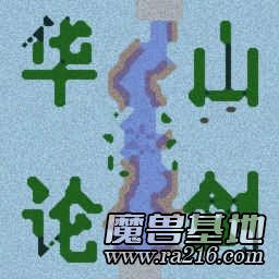 华山论剑之英雄篇v3.1