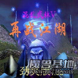 混乱武林V再战江湖 劲爽版1.0C