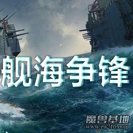舰海争锋 1.0