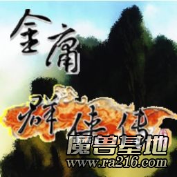 金庸群侠传 v2.6B简体版