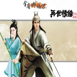 金庸群侠传之再世情缘1.0版