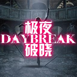 极夜破晓