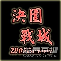 决战围城U9五周年简体版