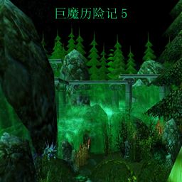 巨魔历险记5 ver1.01