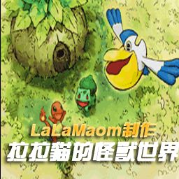 拉拉猫的怪兽世界 1.0