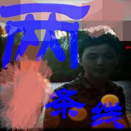 两条线 1.2