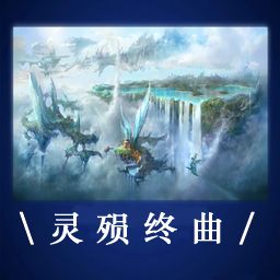 灵殒终曲2.4正式版