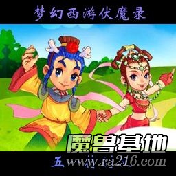 梦幻西游伏魔录 5.1修正版