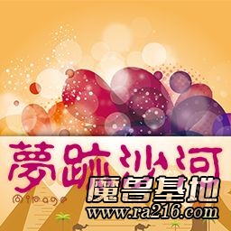 梦迹沙河 黄金版v1.0.2
