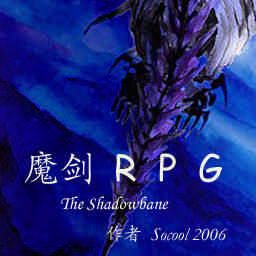 魔剑RPG 0.5版