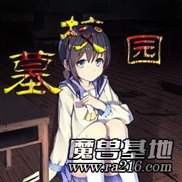 墓校园 v0.33测试版