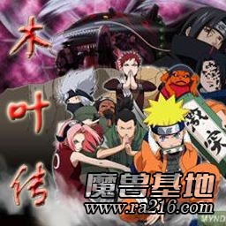 木叶传 第一章任务1.6版