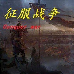 征服战争DV3.5